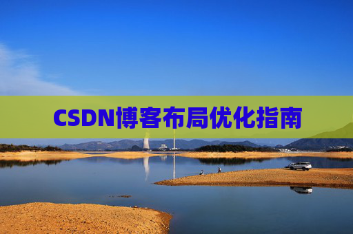 CSDN博客布局优化指南 CSDN博客布局优化指南